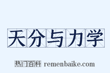 天分与力学是什么意思的图片